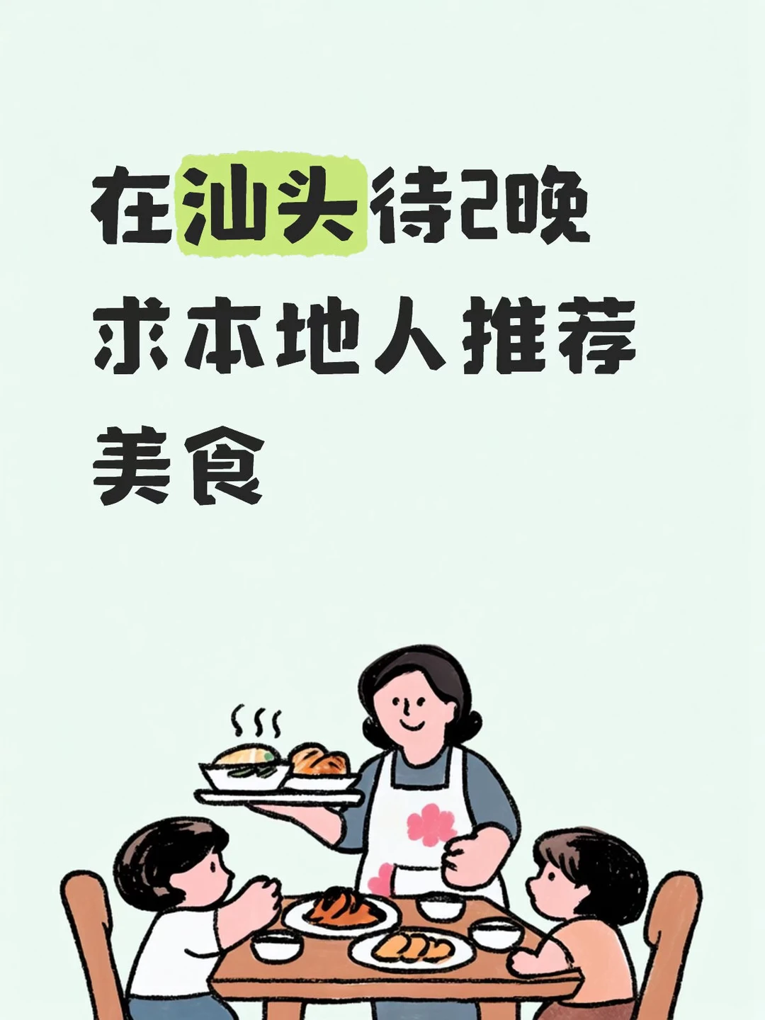 在汕头待2晚 求本地人推荐美食