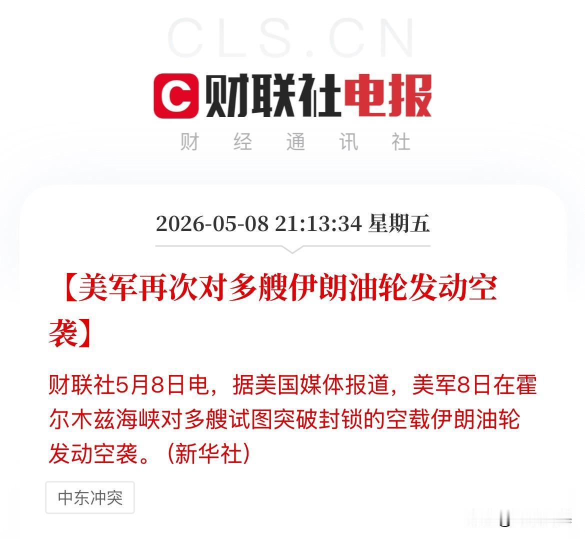 刚刚，美伊冲突再起！美军袭击多艘伊朗油船！

就不让你过！你过了霍尔木兹海峡伊朗