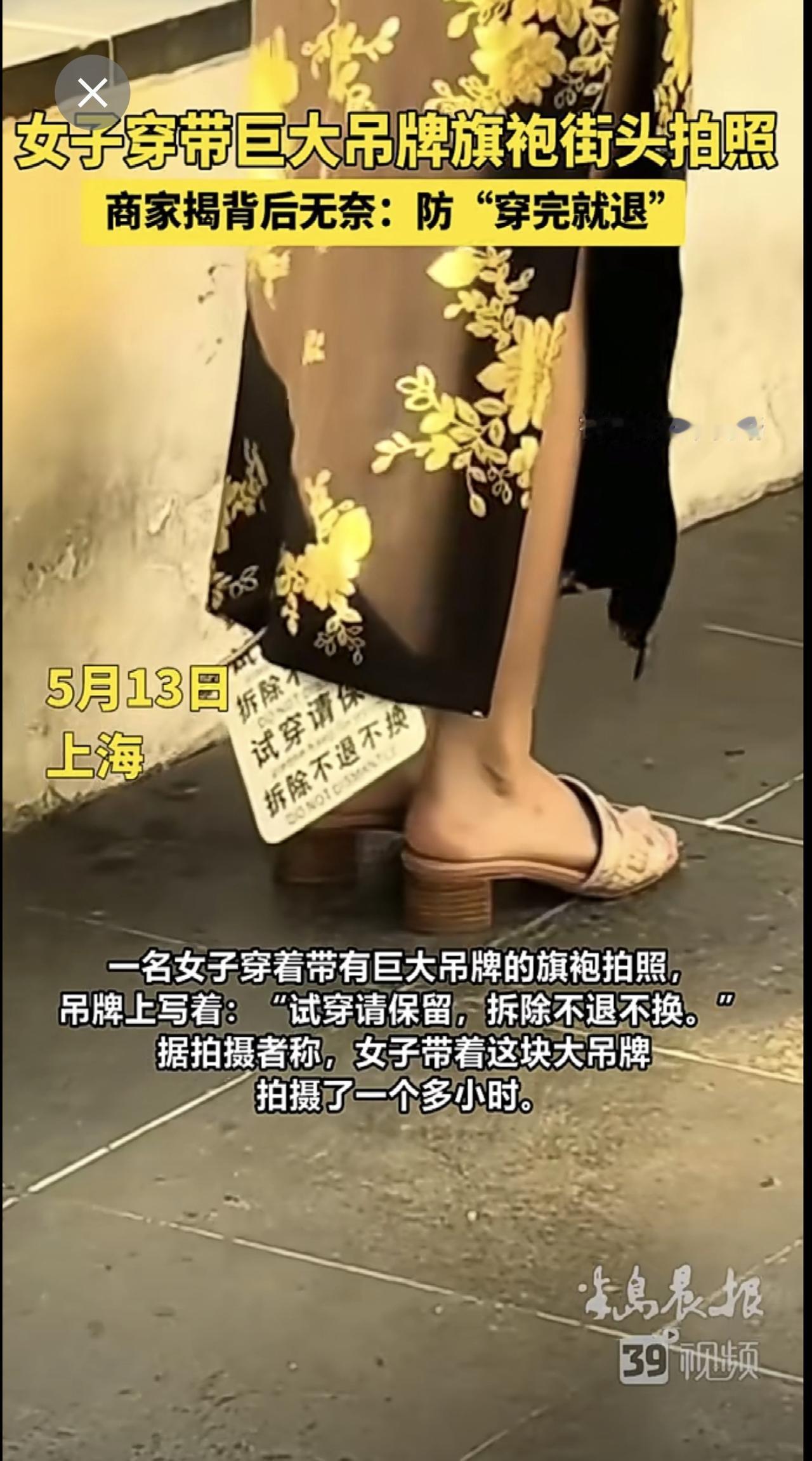 女子穿带巨大吊牌旗袍街头拍照，商家揭背后无奈：防“穿完就退”（半岛晨报）