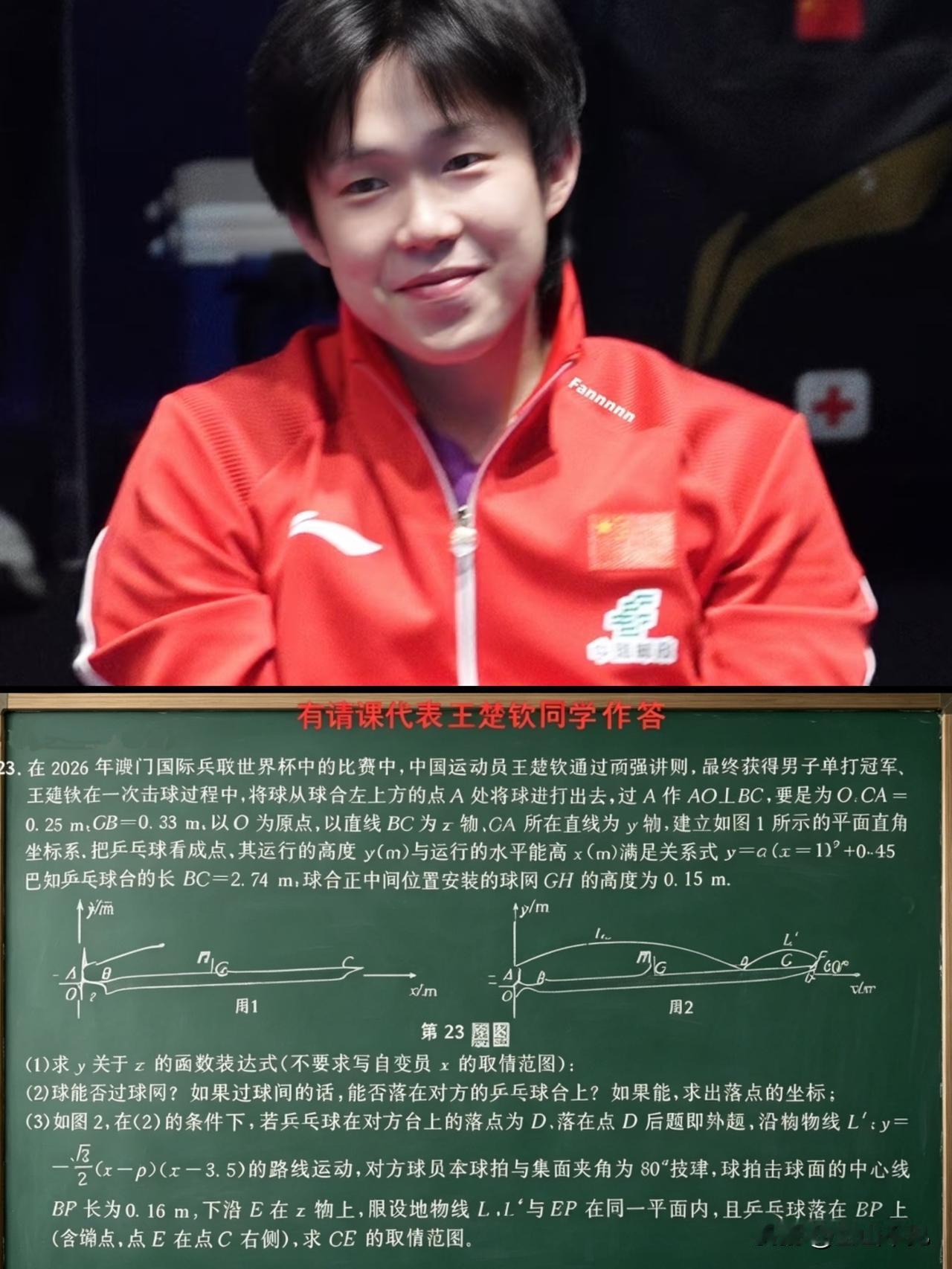 谁能想到
网友晒出的数学模考卷中，有一题居然是王楚钦在澳门世界杯决赛中的关键击球