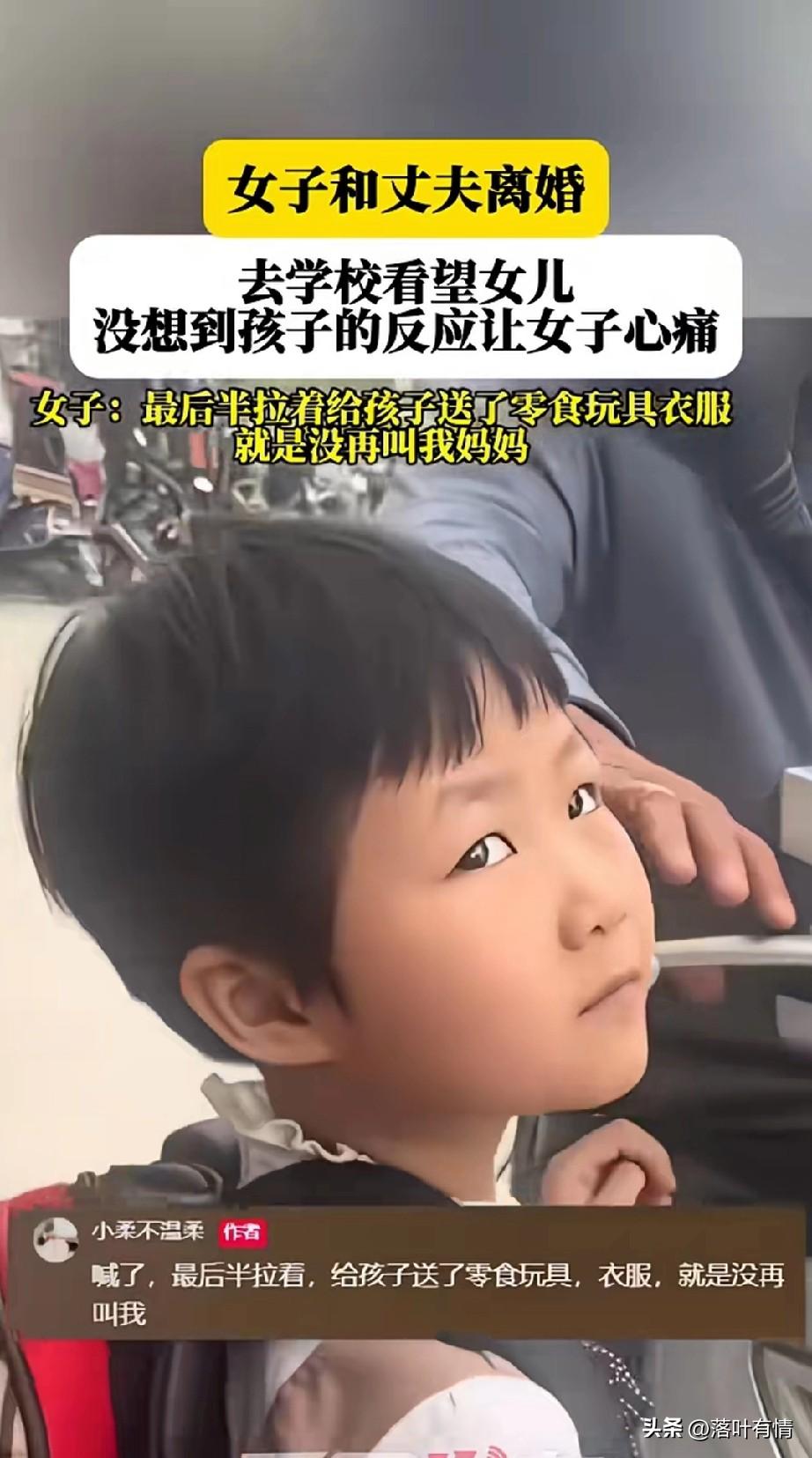 女子和丈夫离婚了，
去学校看望自己的女儿，
没想到女儿的反应令她心痛，
女儿假装