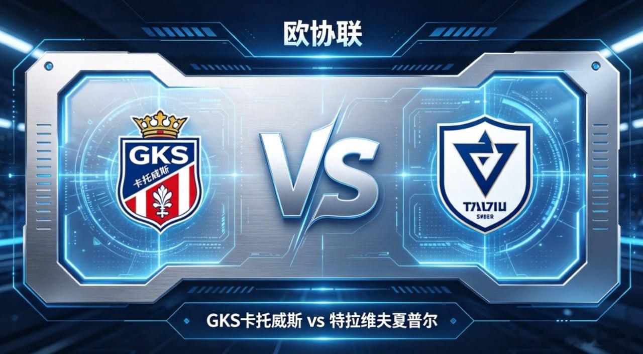 欧协联   GKS 卡托威斯 vs 特拉维夫夏普尔GKS 卡托威斯的思维内核，是