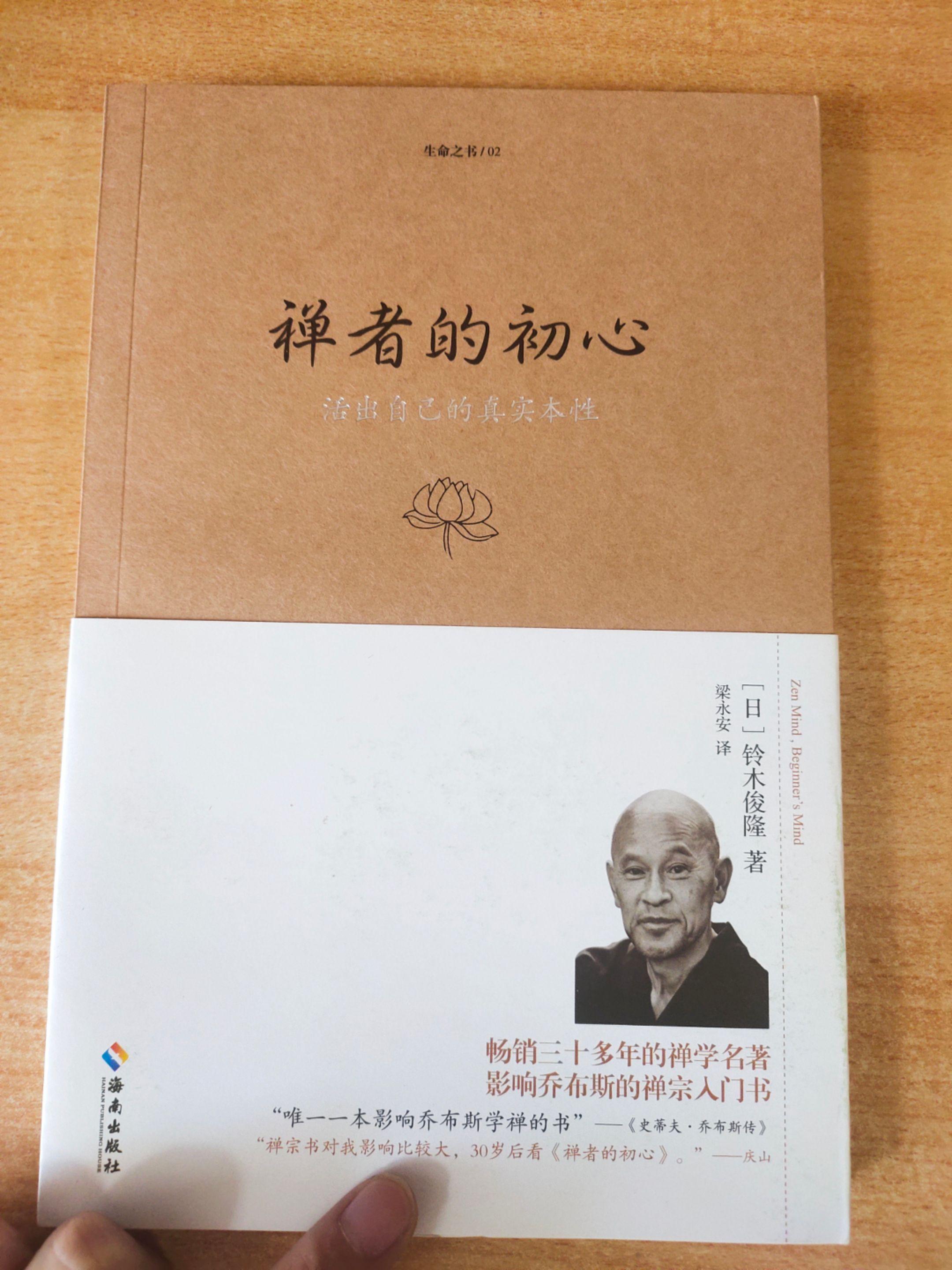 《禅者的初心——活出自己的真实本性》作者：（日本）铃木俊隆