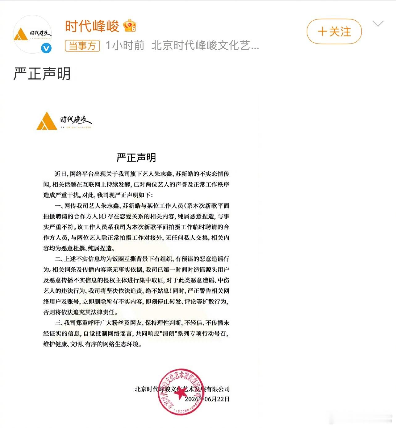 时代峰峻发声明辟谣朱志鑫、苏新皓恋情传闻时代峰峻辟谣朱志鑫苏新皓恋情