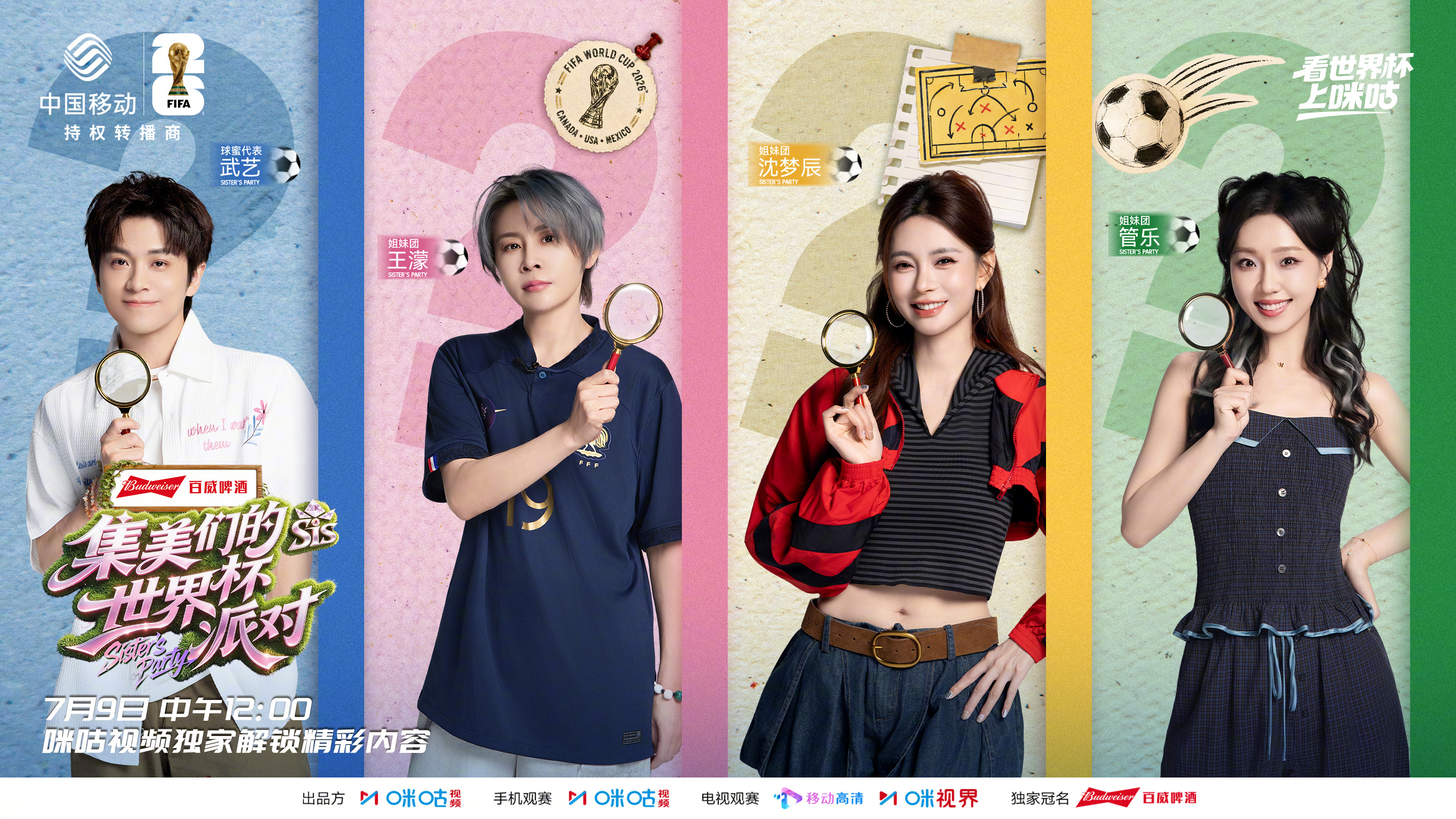 #集美们的世界杯派对#  全新观球阵容全员集结！继续带队快乐领航！足坛新晋喜剧人