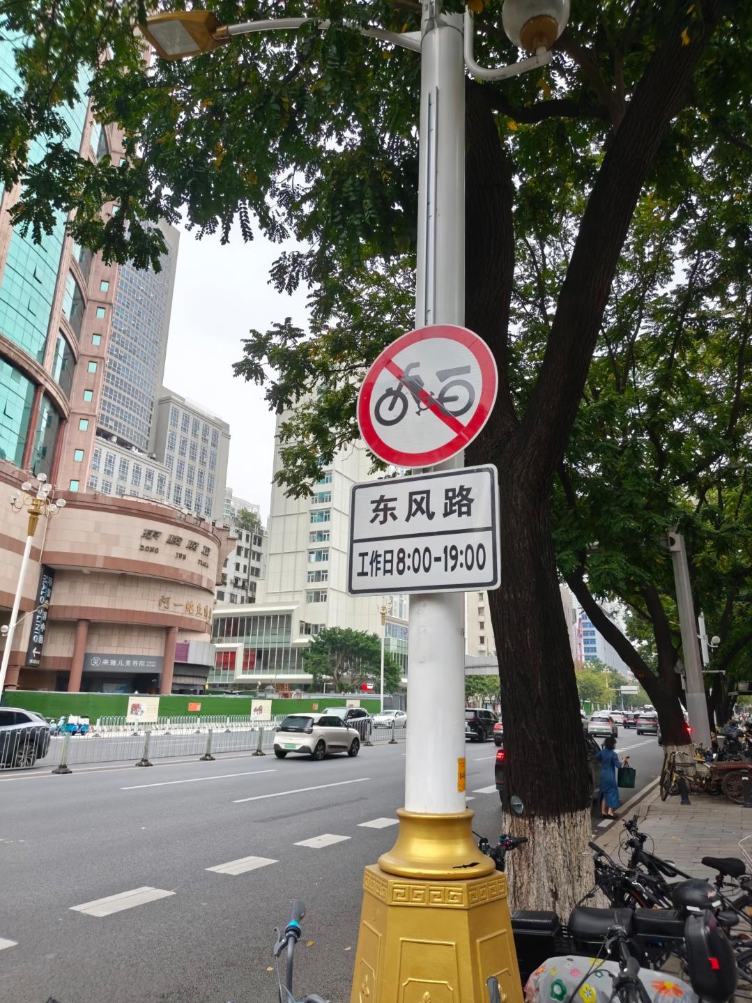 广州越秀区东风路工作日8点到19点是禁止电动车上路吗？（图一）
不过看起来还是有