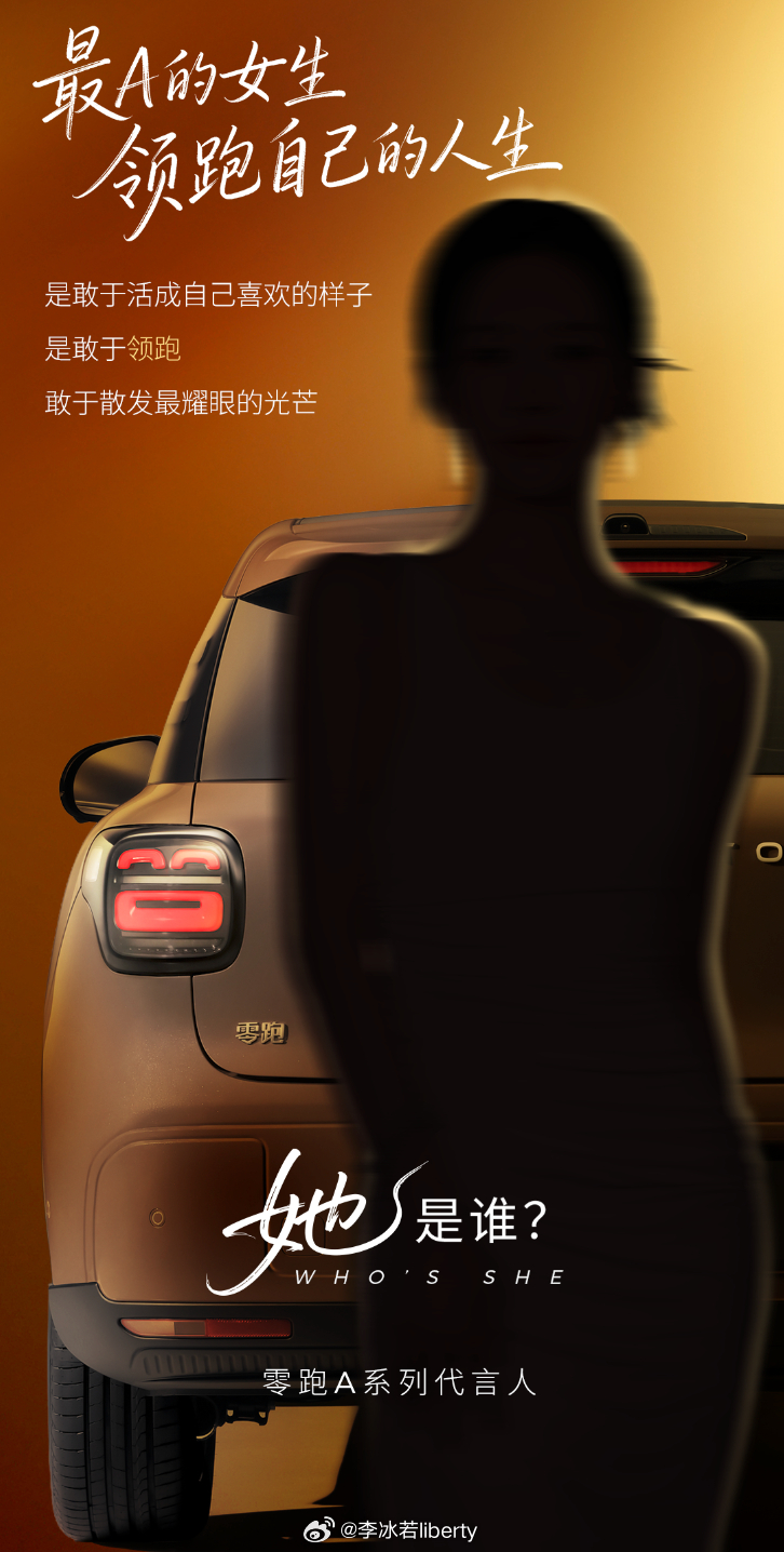 零跑A10的代言人要来了你们觉得会是谁呢？目前网传都说是陈都灵~~~猜猜吧各位！