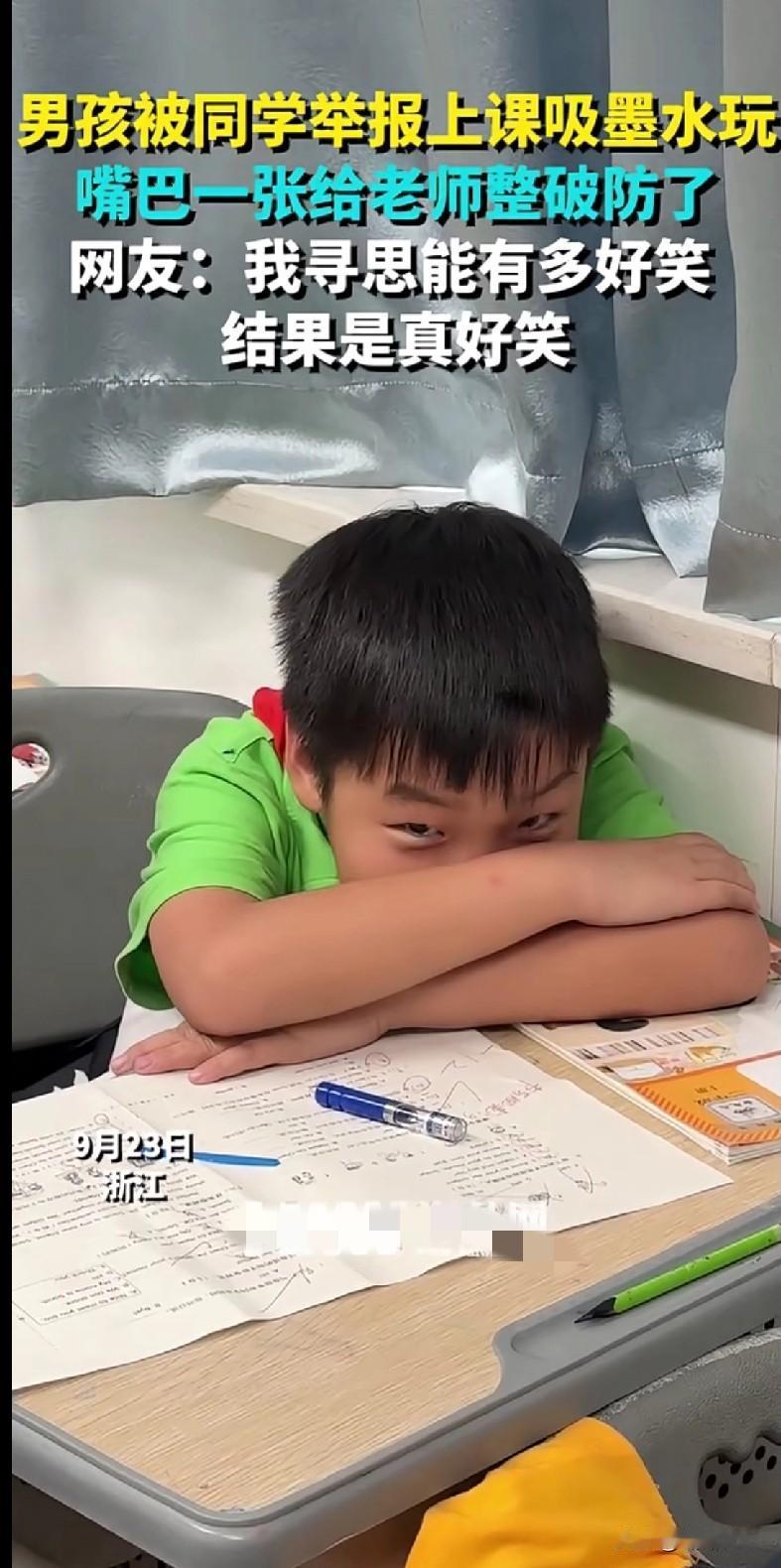 家人们笑不活了！浙江一男孩上课吸墨水玩被同学举报，结果一张嘴把老师都整破防了！