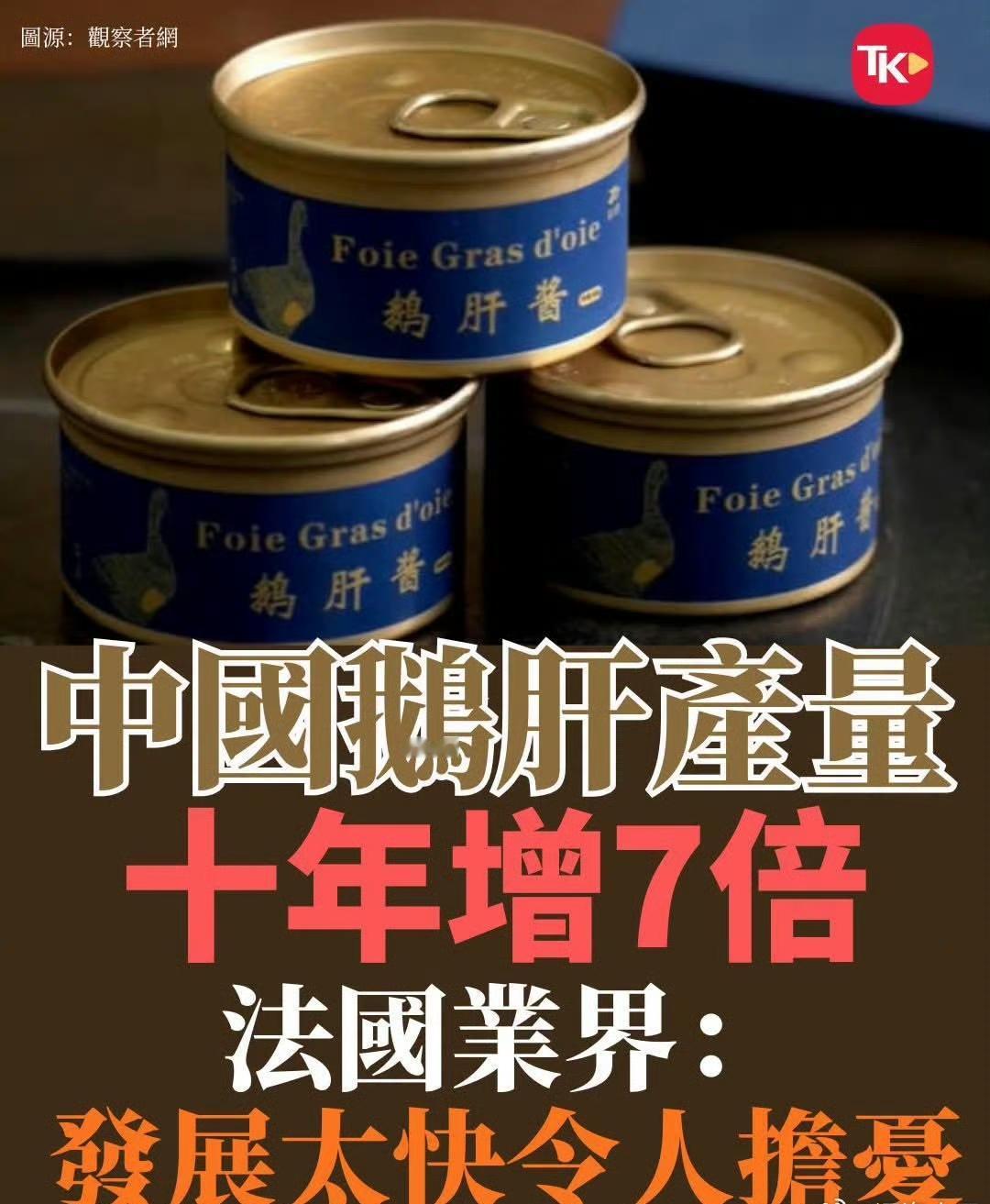 很多人想不到，被西方奉为顶级西餐三大珍馐之一、垄断全球高端市场百年的法国鹅肝，如