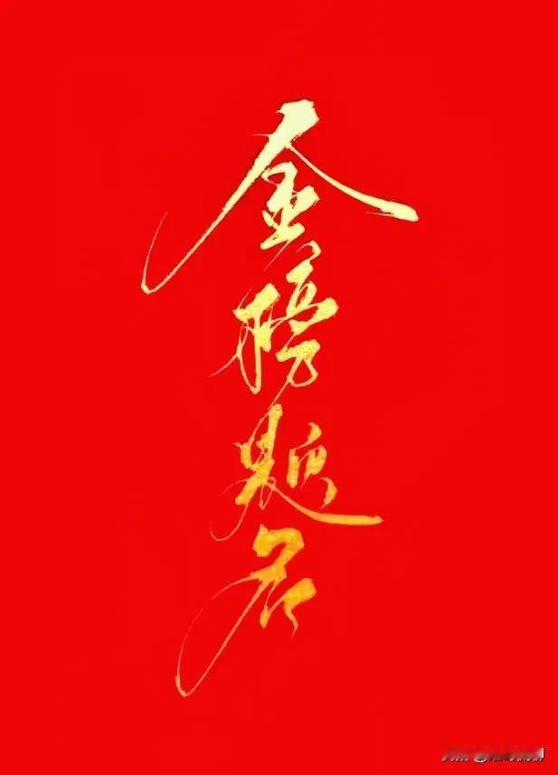 今天全国高考日！
高考是你这辈子遇到的最公平的事，没有之一，全国成千上万万人在为