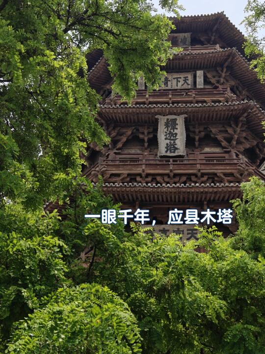 一眼千年，应县木塔