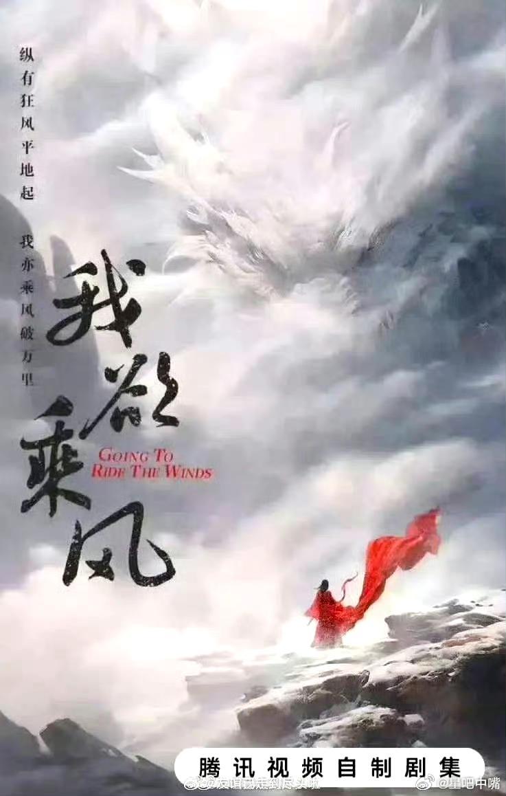 我欲乘风 🍉腾讯古装剧《我欲乘风》阵容！领衔主演：田曦薇  领衔主演：任豪特邀