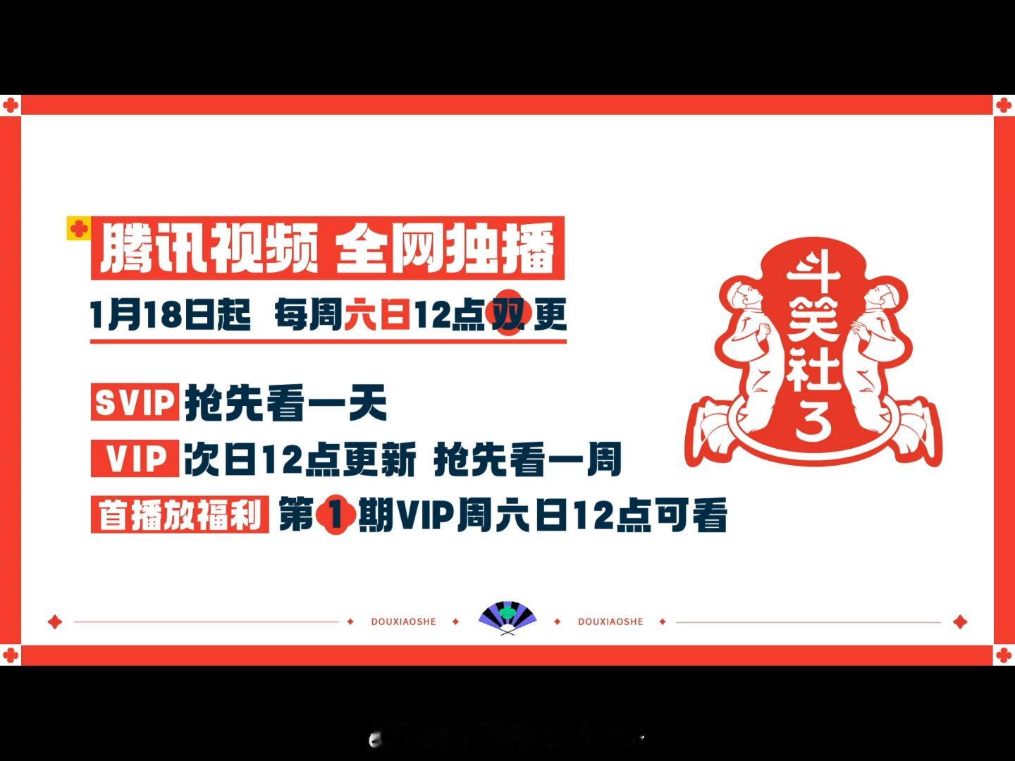 德云斗笑社第三季1月18日起腾讯视频每周六12点双更 