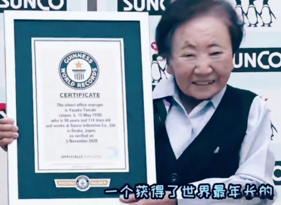 日本一女性在同一家公司上班近70年  91岁的玉置泰子奶奶简直是“最强打工人”天