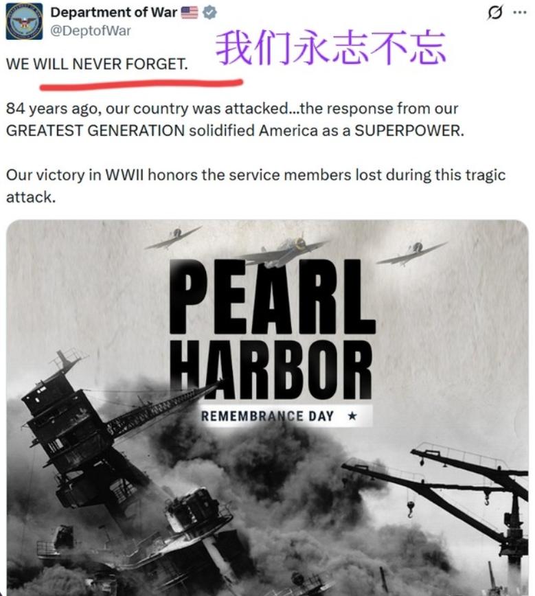 美国对日本语境大变！
五角大楼美国战争部突然发出【永不遗忘珍珠港】的春秋笔法海报