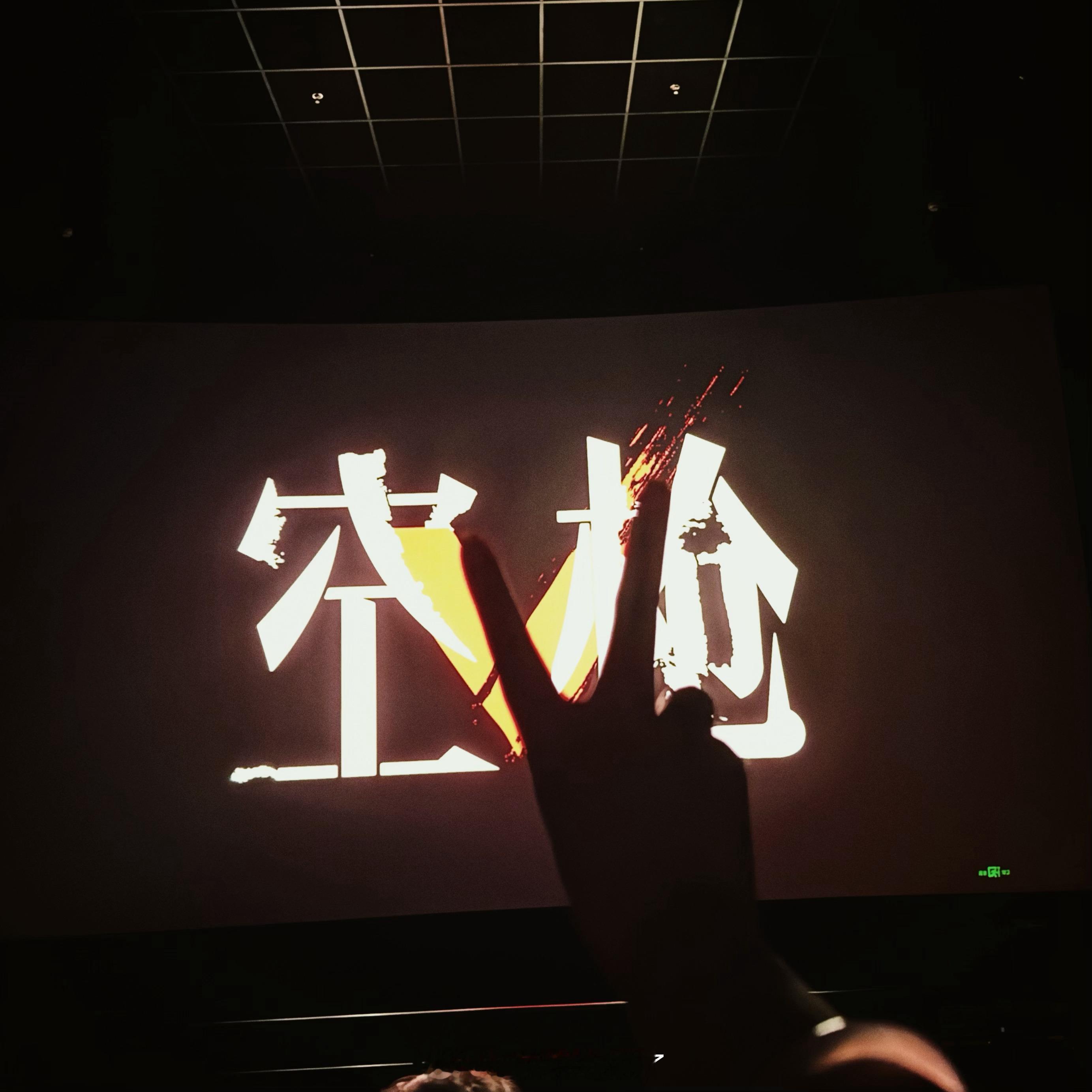 ✌🏻竖起食指和中指 