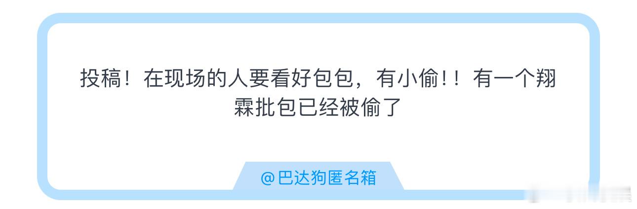 投投稿！在现场的人要看好包包，有小偷！！有一个翔霖批包已经被偷了高会直播时代少年