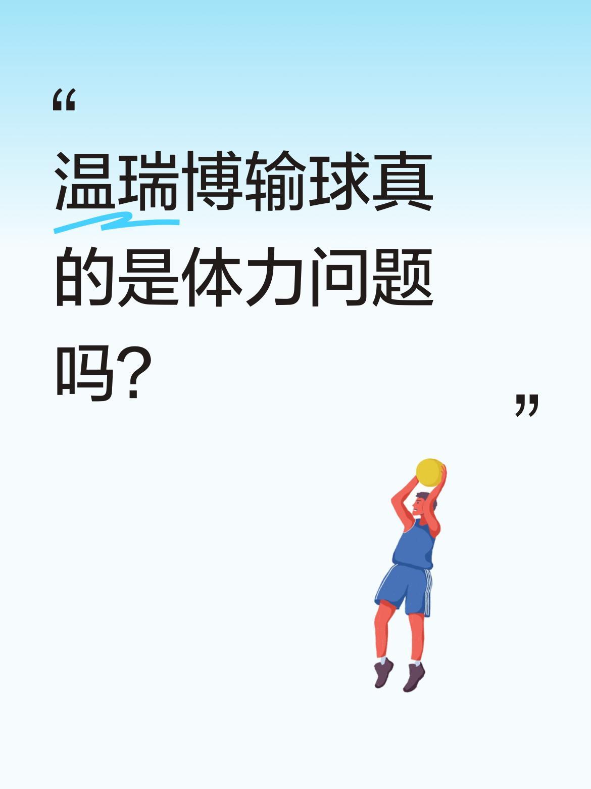温瑞博输球真的是体力问题吗？
WTT重庆赛决赛，19岁国乒新星温瑞博1比4不敌法