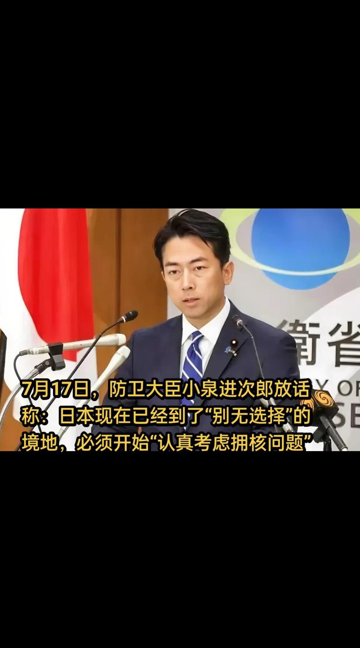 7月17日，防卫大臣小泉进次郎放话称：日本现在已经到了“别无选择”的境地，必须开