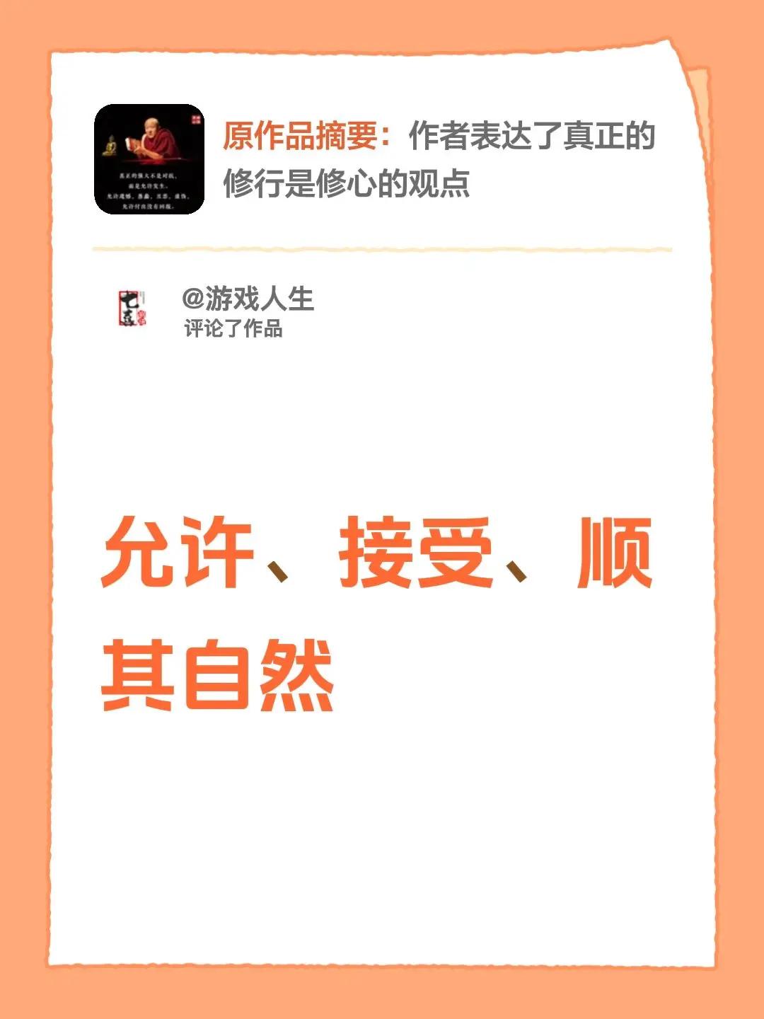 我评论了@静安 的作品：允许、接受、顺其自然