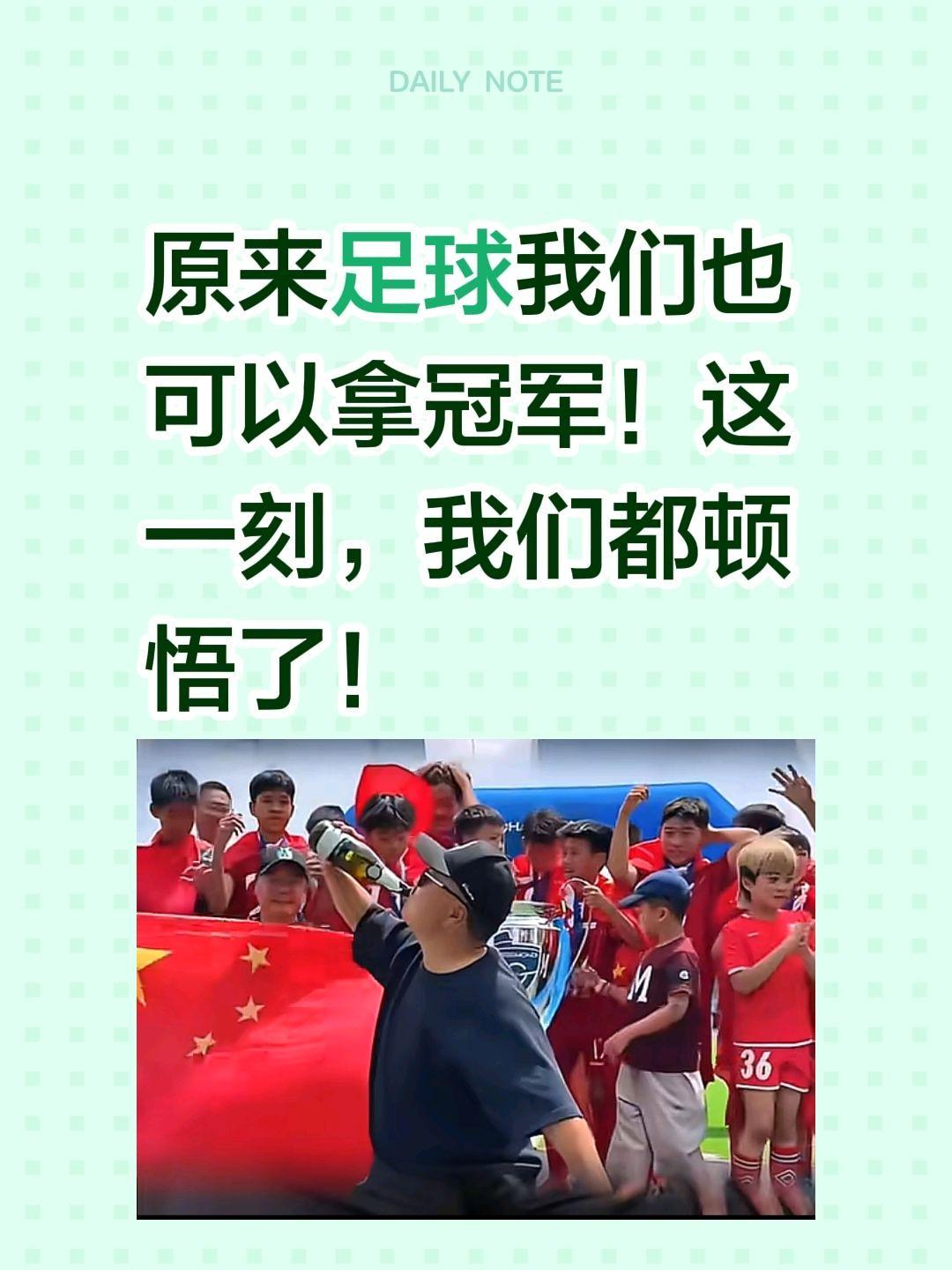 希望之星，原来我们是可以拿冠军的？原来足球我们也可以拿冠军！这一刻，我们都顿悟了