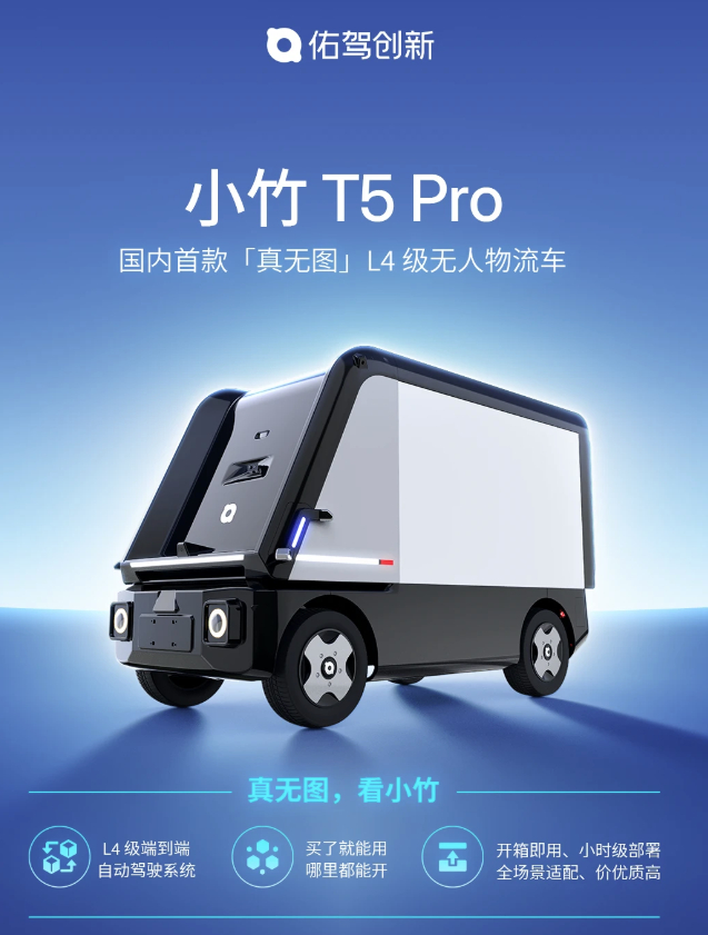 自动驾驶物流破局。 佑驾创新旗下小竹T5 Pro真无图L4无人物流车于河南济源完