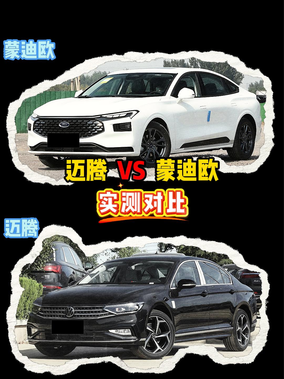 蒙迪欧 VS 迈腾 蒙迪欧
