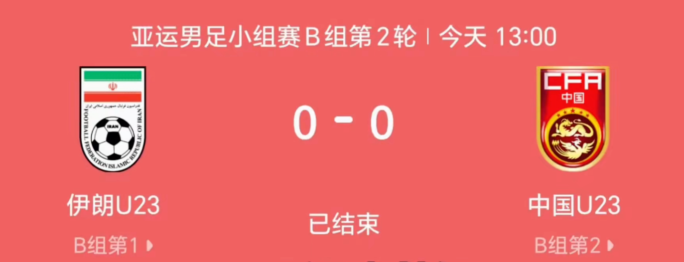 中国U23男足0比0伊朗U23亚运会男足第二轮，中国U23对阵伊朗U23，上半场