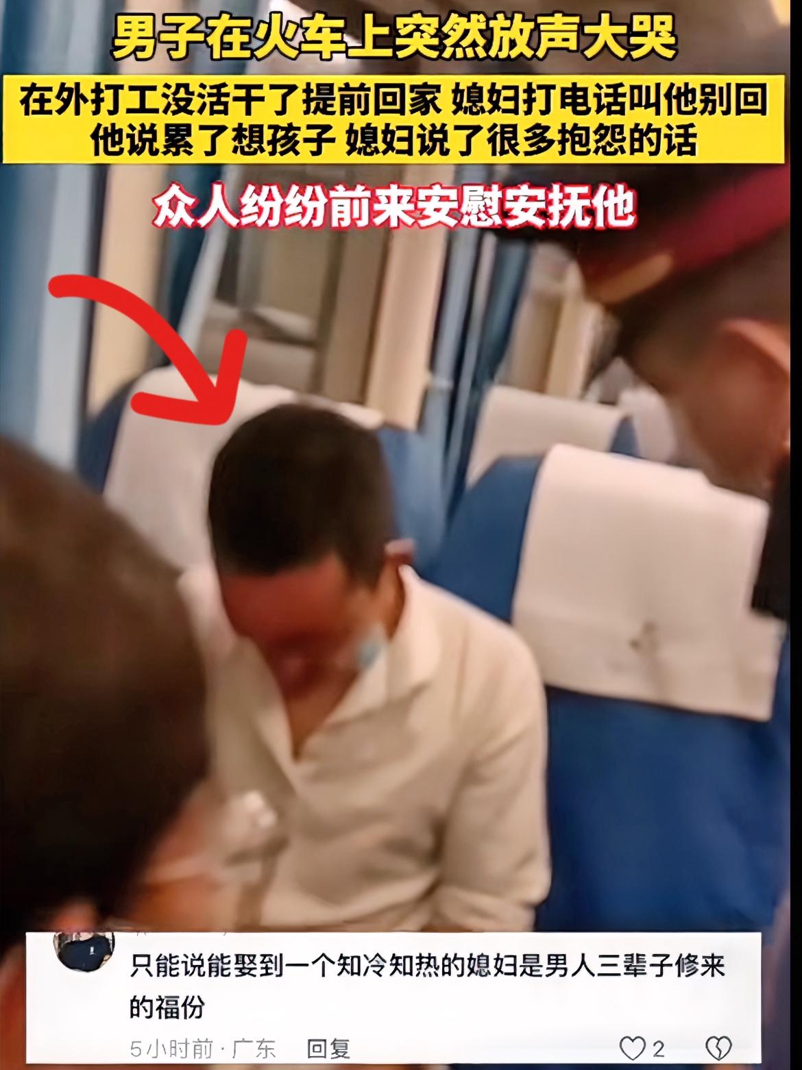 看着真让人心酸！
火车上男子突然崩溃大哭，

在外打工没活干，想提前回家，却被