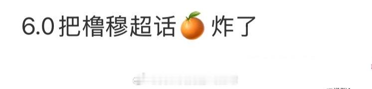 橹穆啊，什么情况？6.0把橹穆超话炸了？他们有什么关系吗？ 