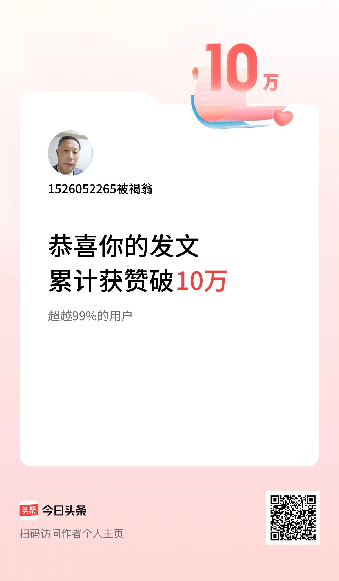 我在头条累计获赞量破10万啦！