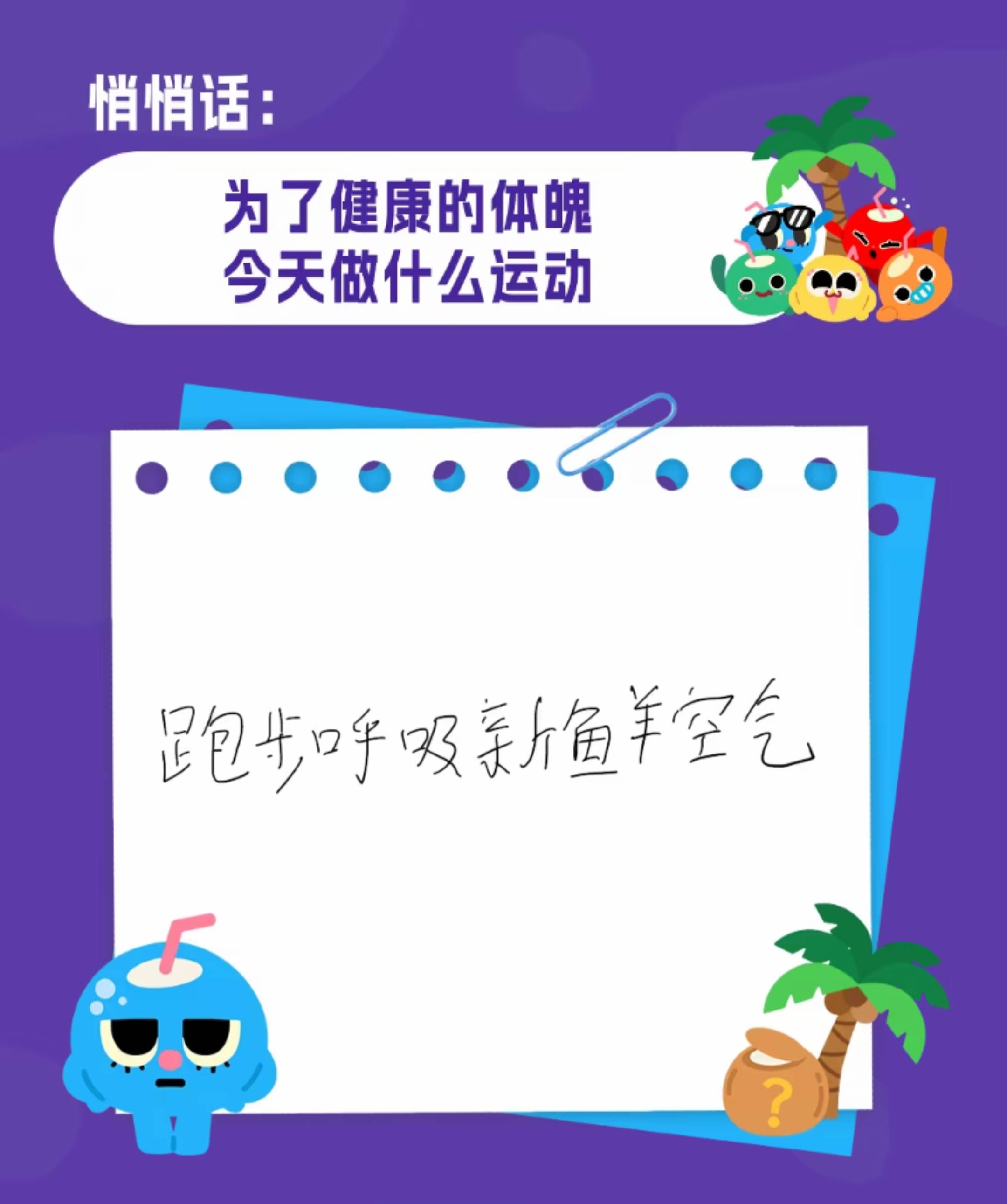 关于为了健康体魄你今天会做什么运动妔妔:跑步呼吸新鲜空气^^左航晒小猫厚米 ​​