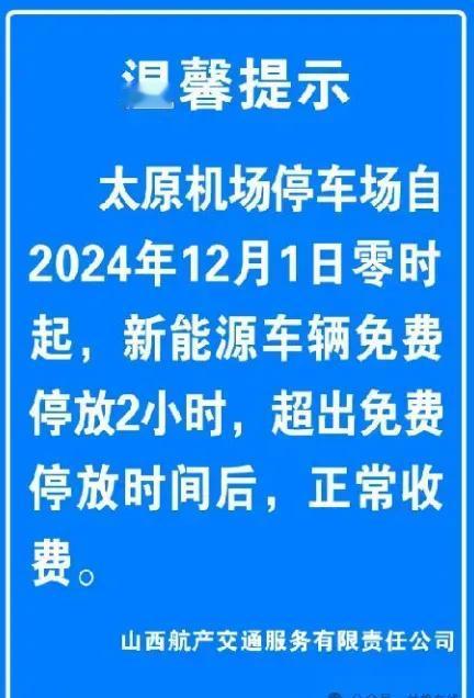 山西太原武宿国际机场停车场自2024年12月1日零时起，对新能源车辆免费停放2小