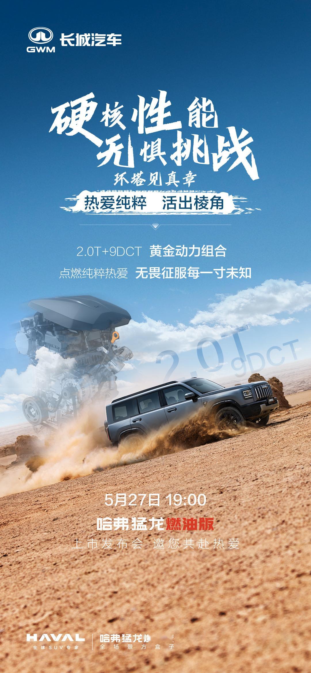 纵擎无界，棱角即是态度哈弗猛龙燃油版 5月27日 高燃登场用引擎轰鸣致敬热爱热爱