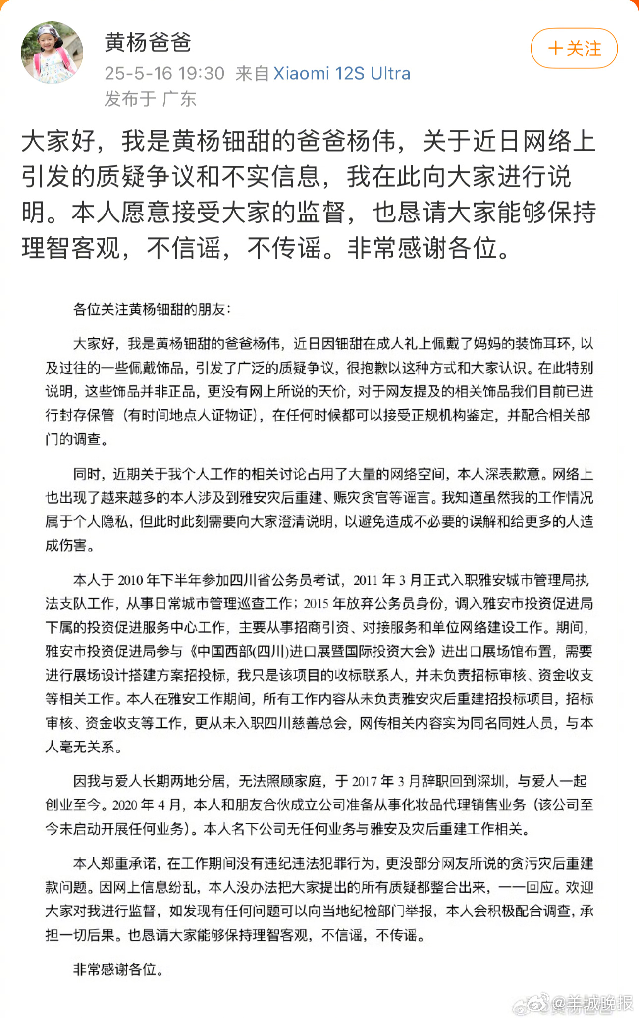#黄杨钿甜爸爸称耳环非正品##黄杨爸爸称在工作期间无违法违纪犯罪行为# 5月16