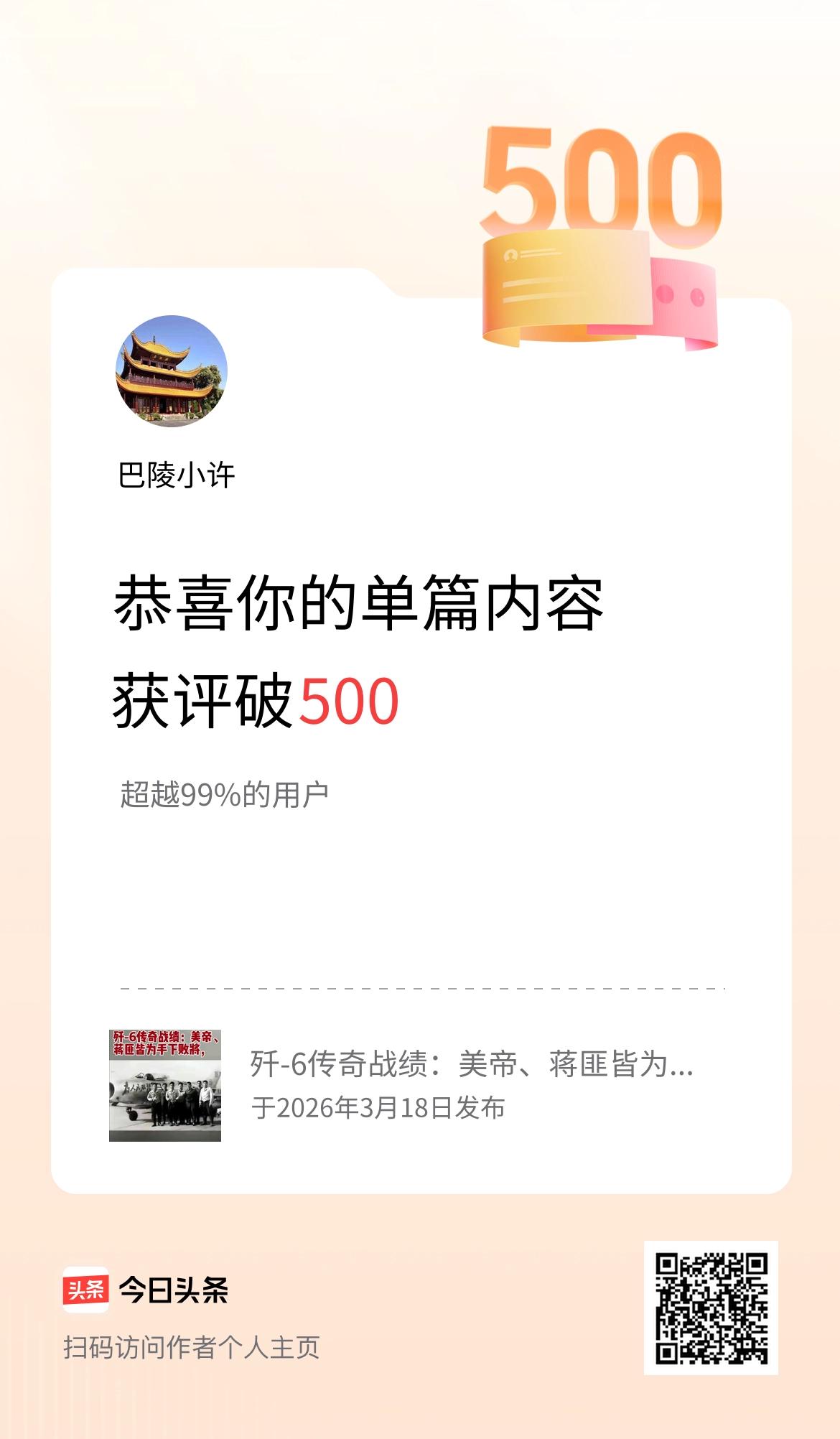 单篇内容获评论量破500啦！