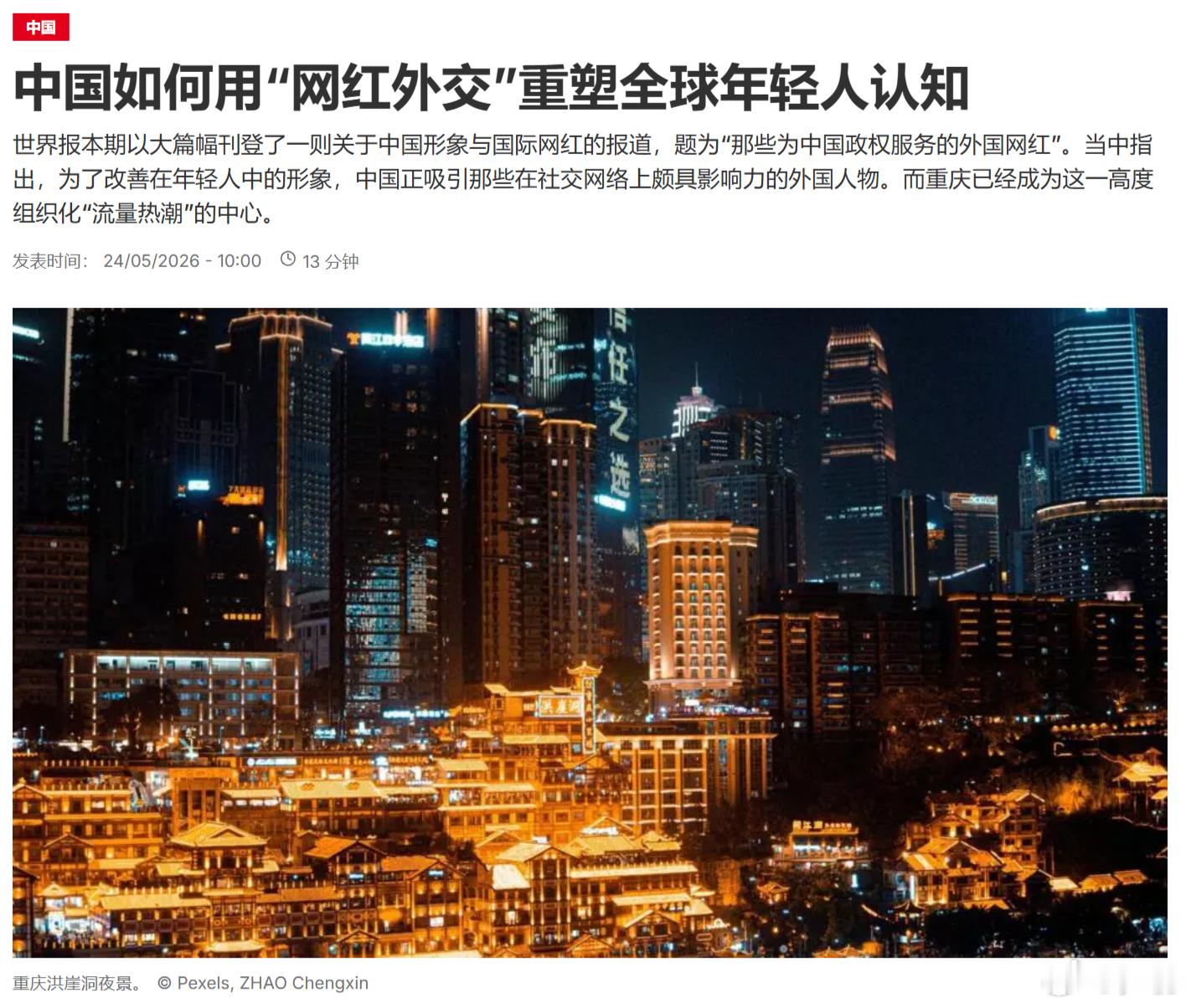 《世界报》：中国如何用“网红外交”重塑全球年轻人认知。世界报本期以大篇幅刊登了一
