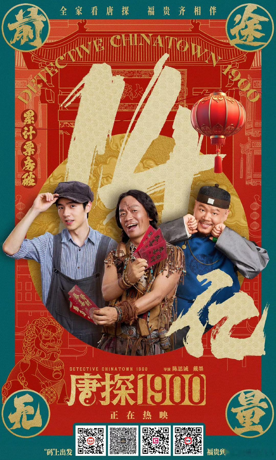 王宝强说唐探4踩好点了 《唐探1900》破14亿。唐探是两个系列：《唐人街探案》