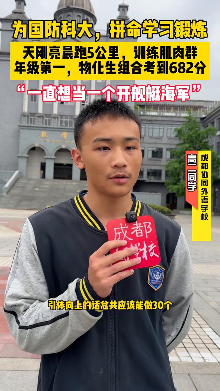 为国防科大拼命学习锻炼，天刚亮晨跑5公里，训练肌肉群。年级第一，物化生组合考到6