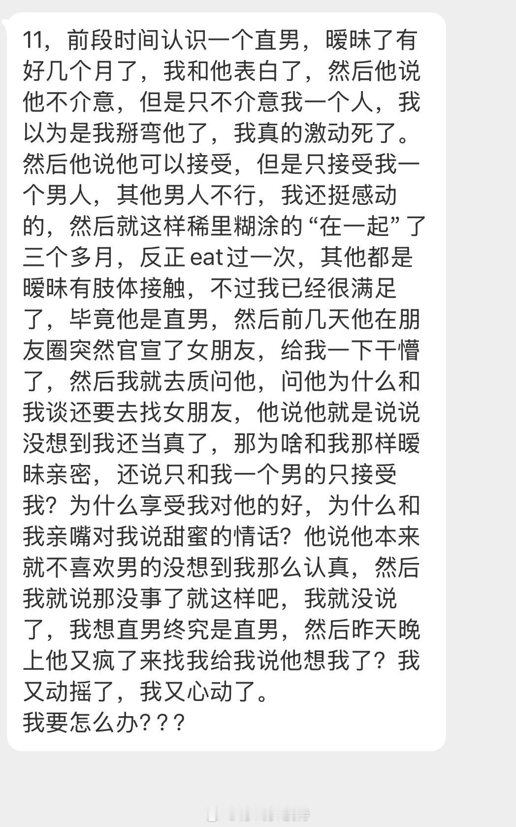 情绪树洞 和直男“在一起”了对方突然官宣女朋友？？？ 