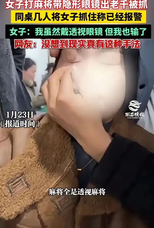 “也是没谁了！”近日，一女子去麻将馆打麻将，打着打着，同桌几名牌友却发现不对劲，