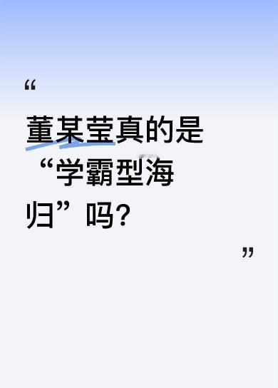 有人称董某莹毕业于哥伦比亚大学，强调该校是常青藤名校、世界排名前二十，暗示她是“