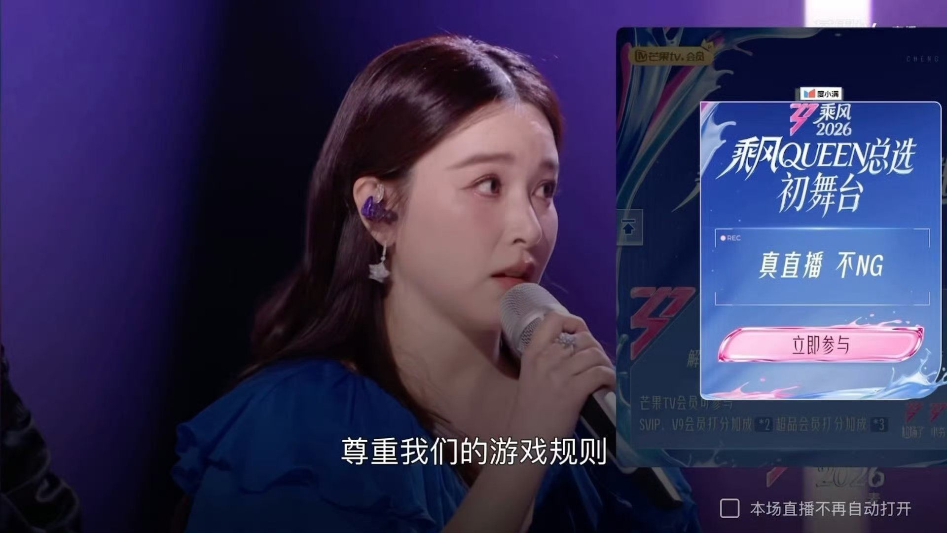 阚清子 尊重游戏规则 倪萍说能不能给机会重新唱一次，阚清子说“我觉得要尊重游戏规