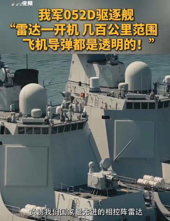 催牛逼的F-35，在我们052D驱逐舰巨大的相控阵雷达面前，就是个透明物，覆盖范