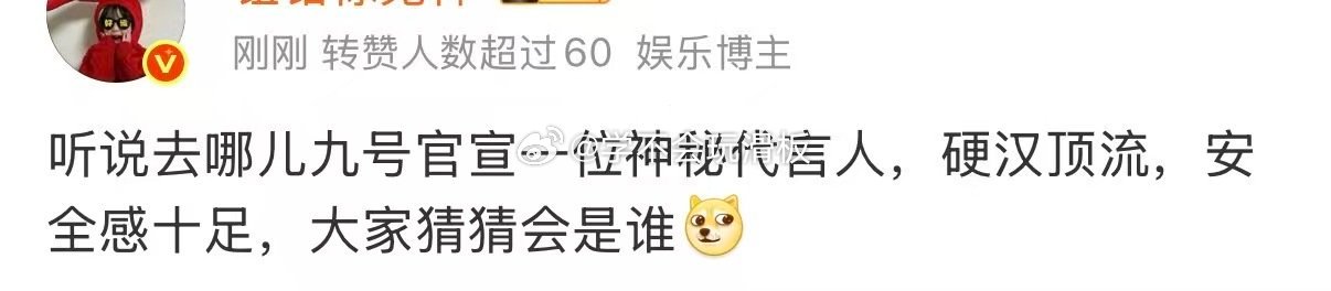 听说去哪儿旅行 9 号要官宣新代言人？硬汉顶流这几个字一出来，已经开始猜了