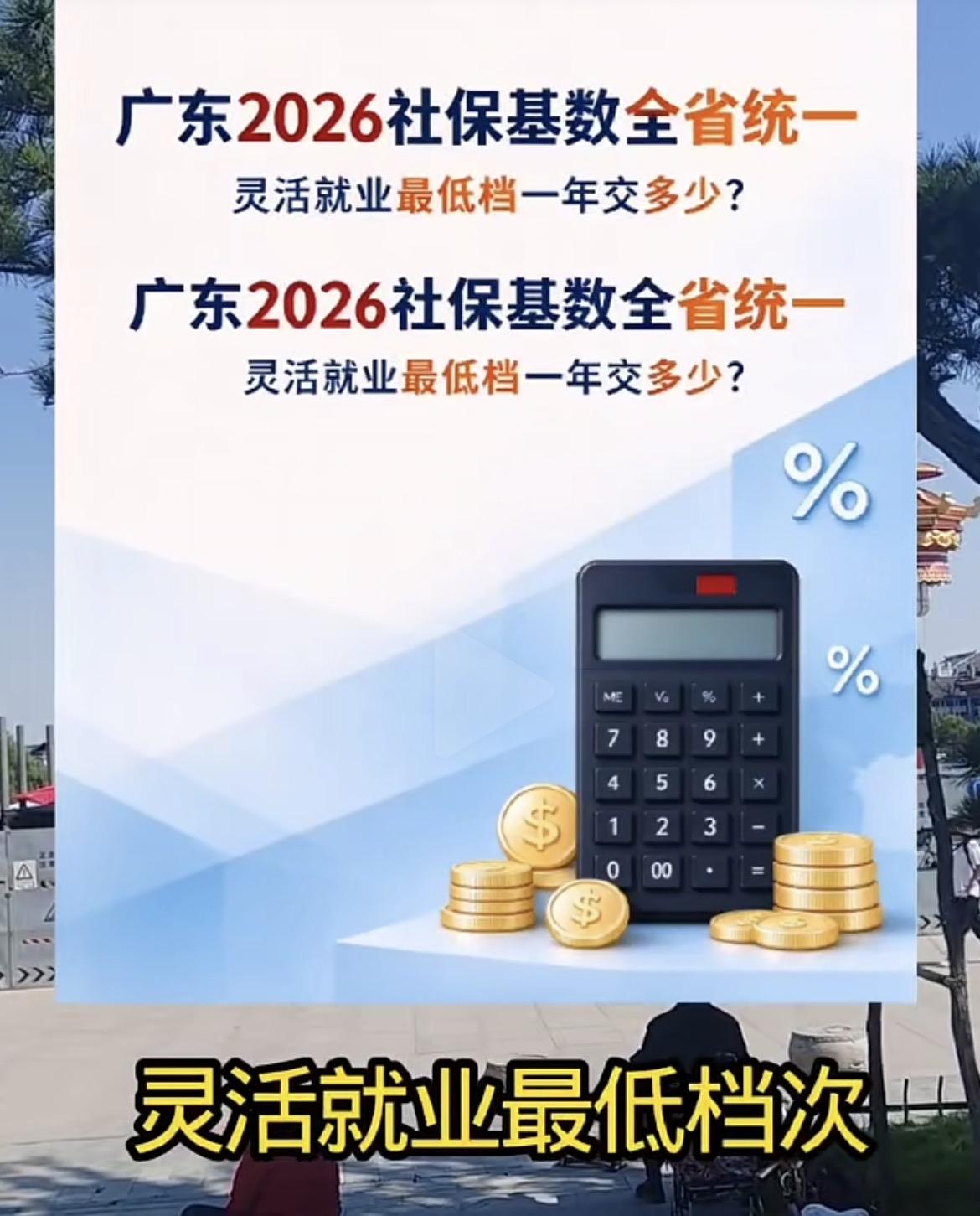 灵活就业社保，广东平均每月 1102 元，一年下来就要 13224 元。而深圳一