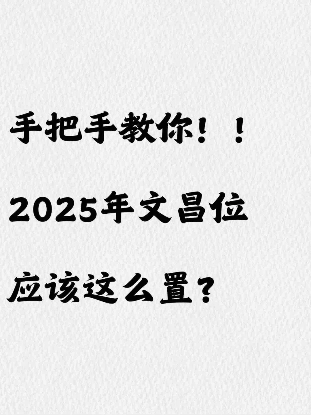 2025 年文昌位布置指南，助你提升运势！