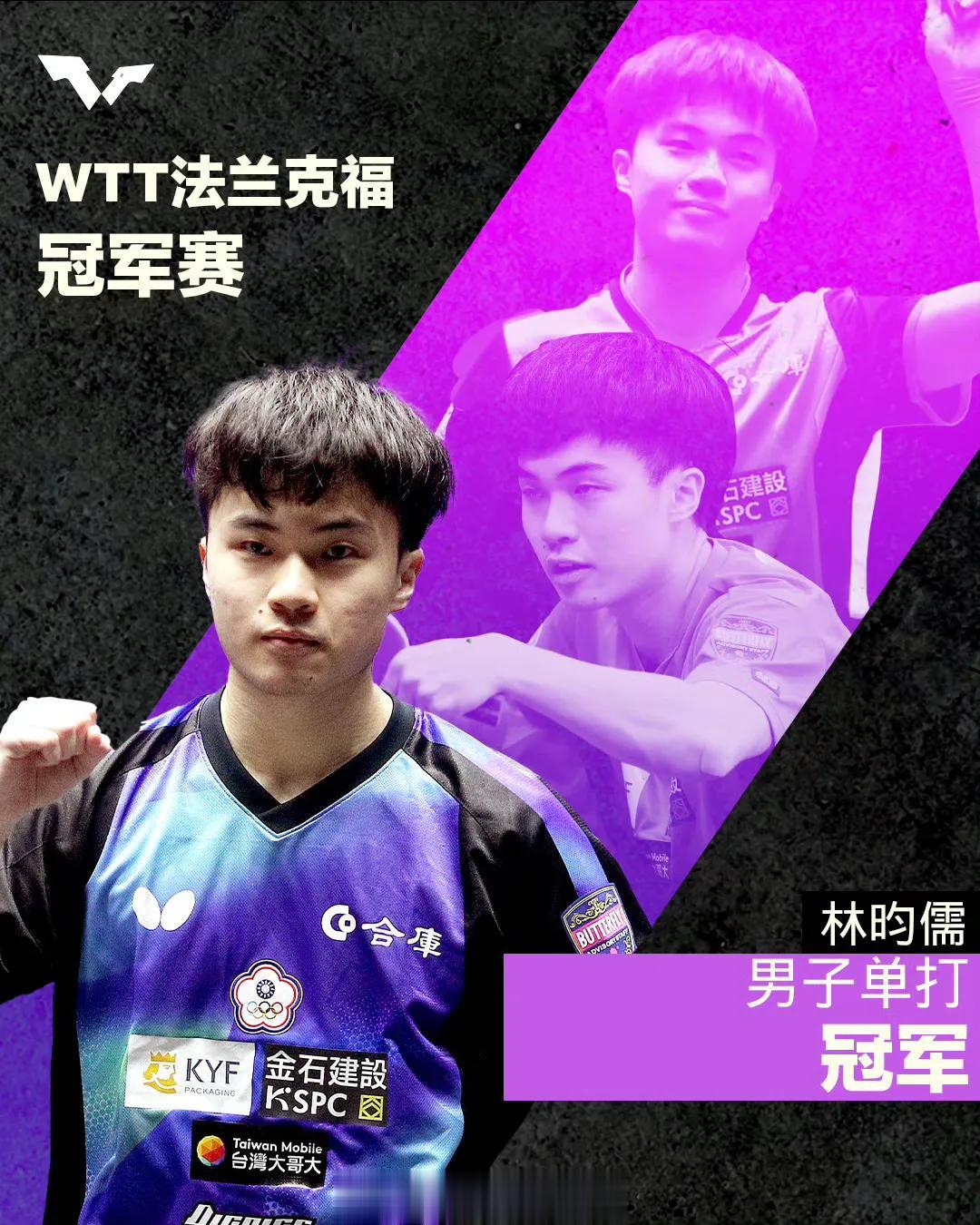 中国台北队林昀儒战胜马龙夺得WTT冠军赛法兰克福站男单冠军🏆
男单决赛
马龙?