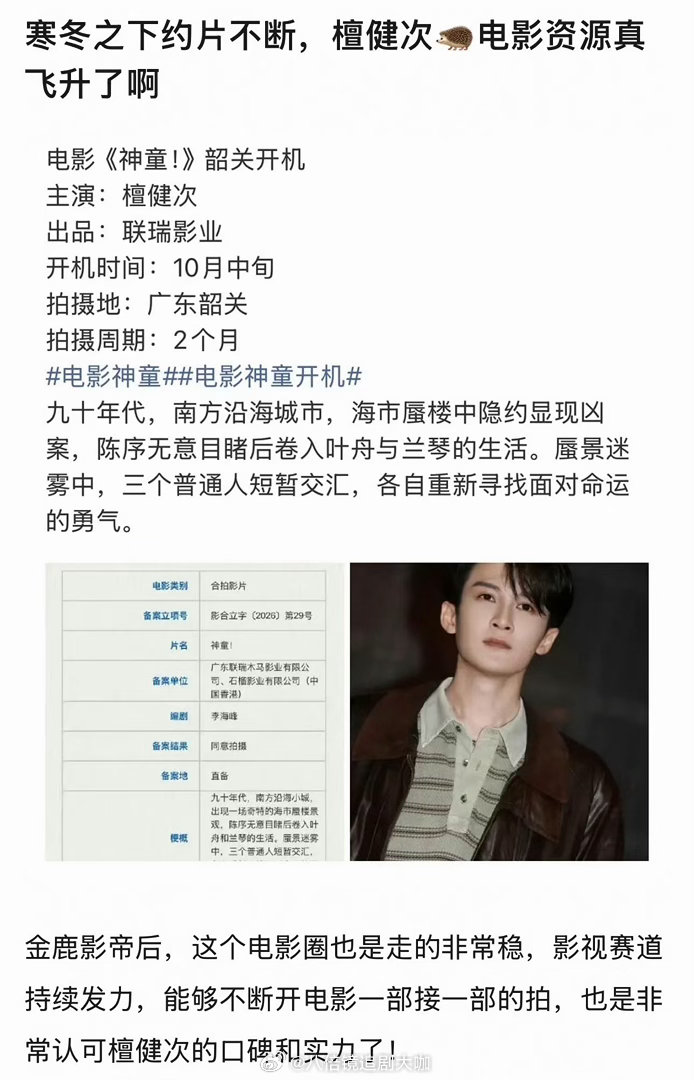 檀健次神童开机檀健次韩延二搭檀健次的事业粉该有多幸福啊！！檀健次电影《神童》开机