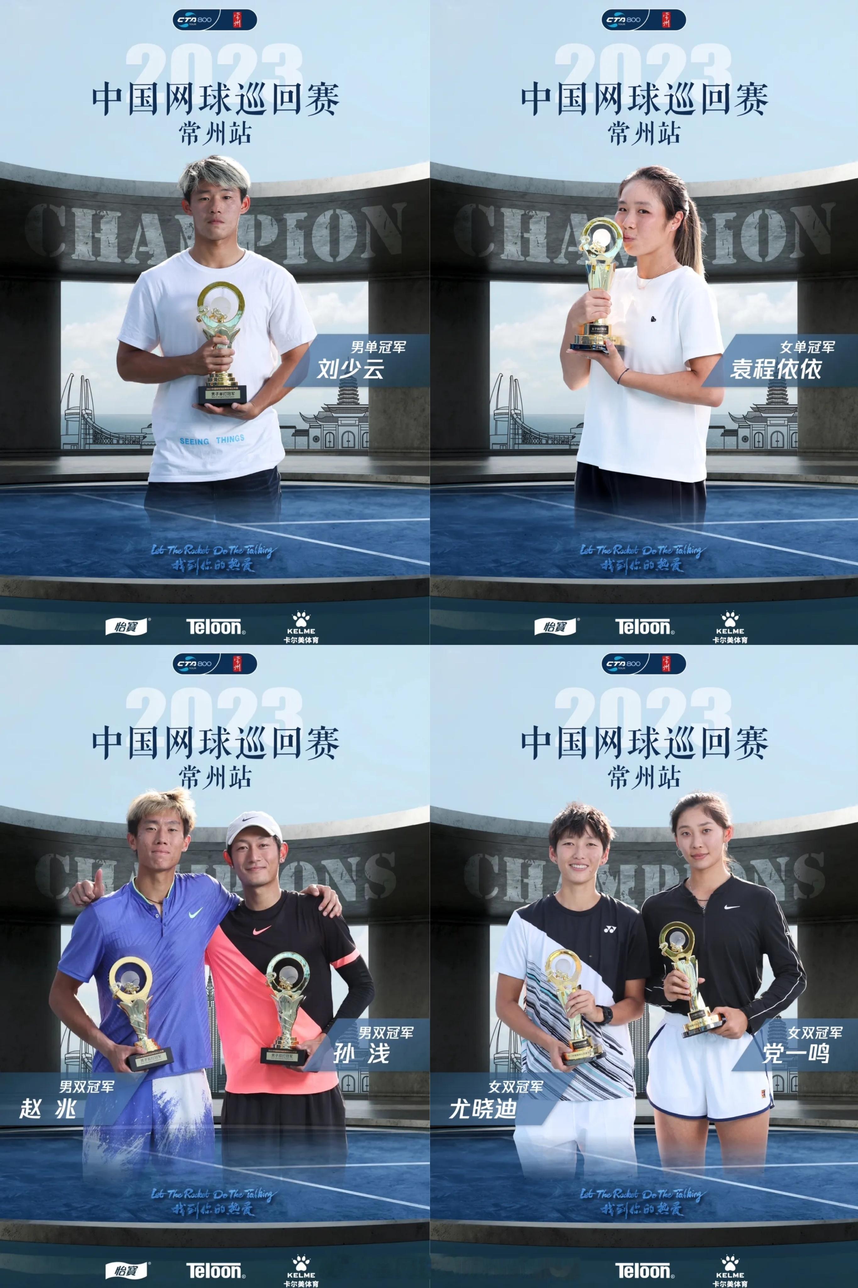 【冠军回顾🏆】2023中国网球巡回赛CTA800常州站男单冠军：刘少云女单冠军